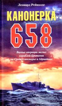 Канонерка 658 Боевые операции боевых кораблей