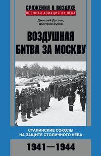 Воздушная битва за Москву. Сталинские соколы на защите столичного неба.1941–1944