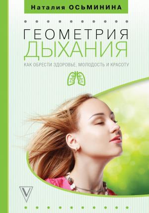 Осьминина(метод красоты)/Биогимнастика для лица: система фейсмионика