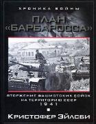План Барбаросса. Вторжение фашистских войск на территорию СССР.1941