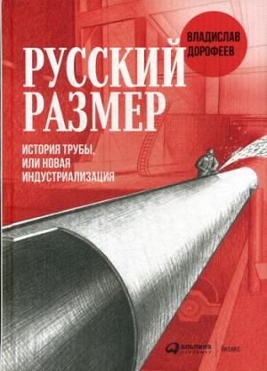 Русский размер. История трубы, или новая индустриализация