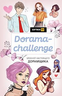 K-POP/Dorama-challenge. Блокнот настоящего дорамщика от Softbox.TV