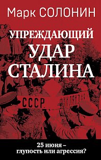 Упреждающий удар» Сталина. 25 июня – глупость или агрессия?