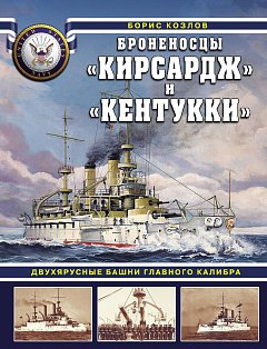 Броненосцы «Кирсадж» и «Кентукки». Двухярусные башни главного калибра