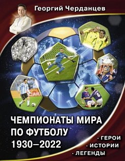 ЗвездаФутбола/Чемпионаты мира по футболу. 1930-2022