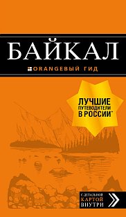 Байкал: путеводитель + карта. 2-е изд. испр. и доп.