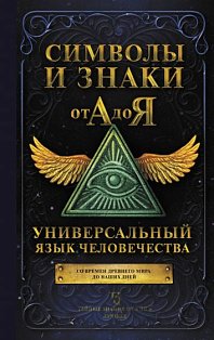 ТайныеЗнания(от А до Я/be/Символы и знаки от А до Я. Универсальный язык человечества