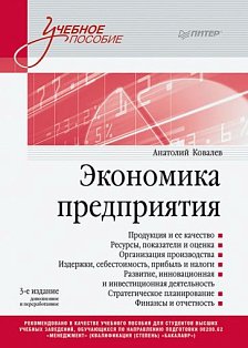 Экономика предприятия. Учебное пособие. 3 издание, переработанное и дополненное