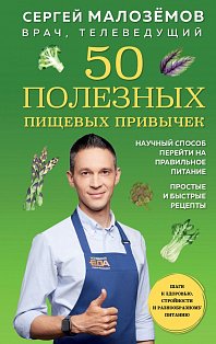 ЕдЖиМКн/50 полезных пищевых привычек