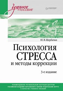 Психология стресса и методы коррекции: Учебное пособие. 3-е изд.