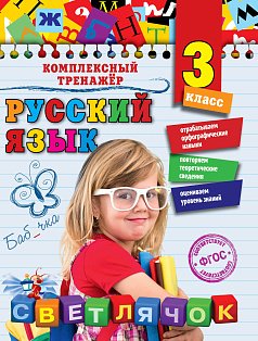 Русский язык. 3 класс