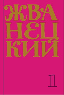 Жванецкий: Самое полное собрание юмора (набор из 7 книг)