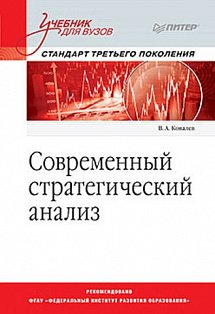 Современный стратегический анализ: Учебник для вузов. Стандарт 3-го поколения