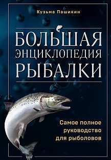 Большая энциклопедия рыбалки. Самое полное руководство для рыболовов