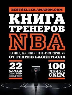 СпортЛучМО/Книга тренеров NBA: техники, тактики и тренерские стратегии от гениев баскетбола