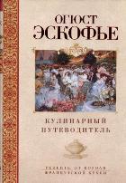 Кулинарный путеводитель. Рецепты от короля француской кухни