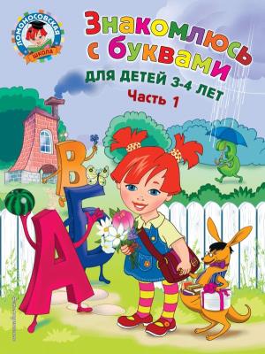 мЛомонШк/Знакомлюсь с буквами: для детей 3-4 лет. Ч. 1