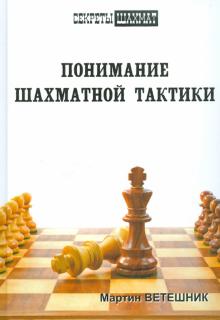 Понимание шахматной тактики