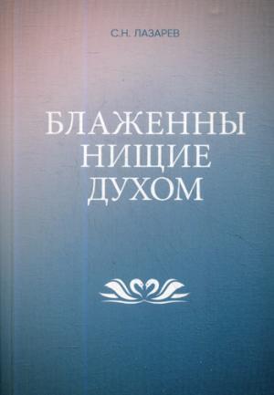 Блаженны нищие духом. Лазарев С.Н.