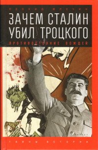 Зачем Сталин убил Троцкого.Противостояние вождей (12+)