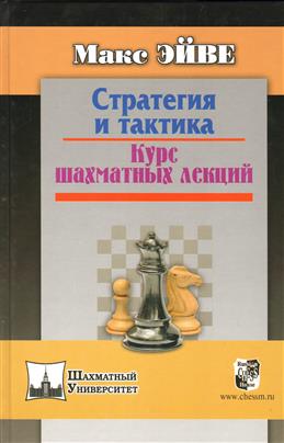 Стратегия и тактика.Курс шахматных лекций