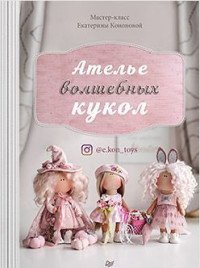 Ателье волшебных кукол Мастер-класс Екатерины Кононовой