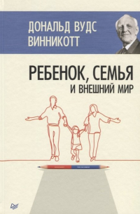 Ребенок, семья и внешний мир