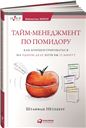 покет-серия Тайм-менеджмент по помидору: Как концентрироваться на одном деле хотя бы 25 минут