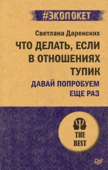 Что делать, если в отношениях тупик. Давай попробуем еще раз (#экопокет)