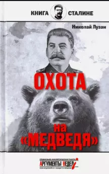 Сталин.Охота на медведя