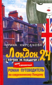 Агалакова/Лондон: 24. Погоня за пудингом