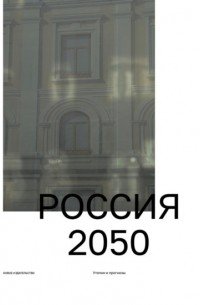 Россия 2050.Утопии и прогнозы