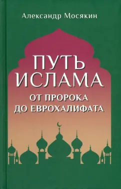 Путь ислама.От Пророка до Еврохалифата