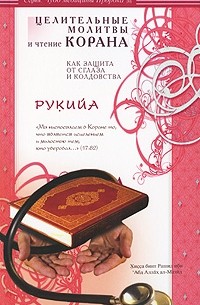 Рукийа.Целит.молитвы и чтение Корана как защита от сглаза и колдов.