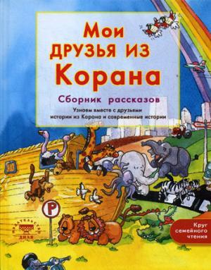 Мои друзья из Корана