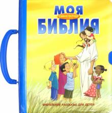Моя самая первая Библия (3155)