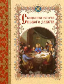 Священная история Нового Завета,изложенная по Евангельскому тексту