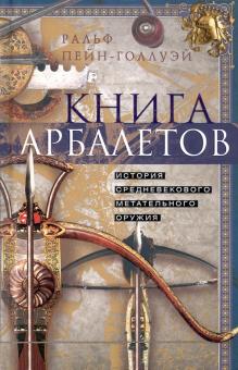 Книга арбалетов. История средневекового метательного оружия