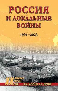 ХХ NEW Россия и локальные войны. 1991-2023  