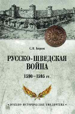 ВИБ Русско-шведская война 1590-1595 гг.  