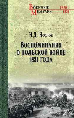 ВМ Воспоминания о польской войне 1831 года  