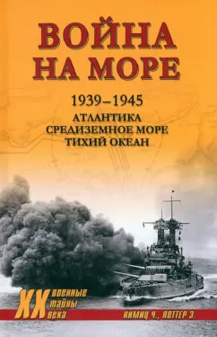 ХХ NEW Война на море.1939-1945. Атлантика. Средиземное море. Тихий океан 12+