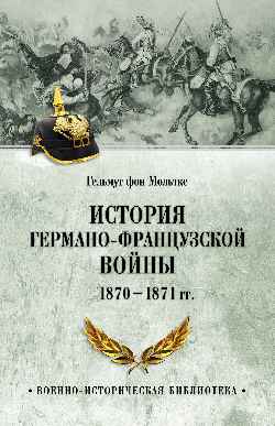 ВИБ История германо-французской войны. 1870-1871 гг.  