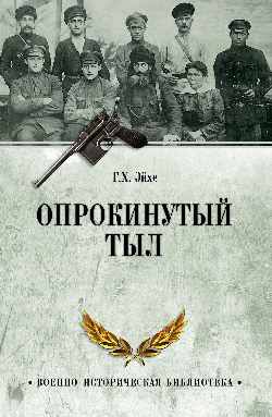 ВИБ Опрокинутый тыл  