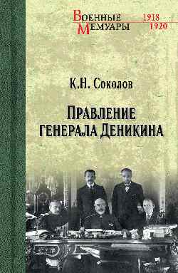 ВМ Правление генерала Деникина  