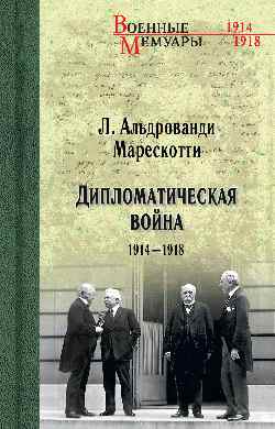 ВМ Дипломатическая война. 1914-1918  
