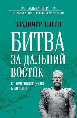 БИ Битва за Дальний Восток. От противостояния к Антанте  