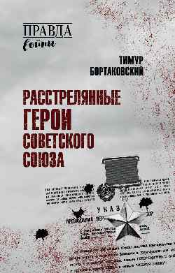 ПРВ Расстрелянные Герои Советского Союза  