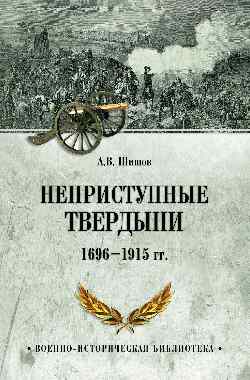 ВИБ Неприступные твердыни. Победа русской армии 1696-1915 гг.  