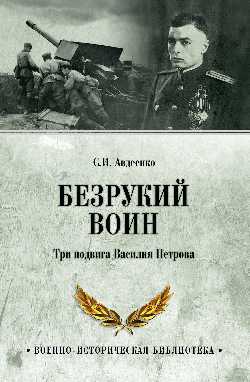 ВИБ Безрукий воин. Три подвига Василия Петрова  